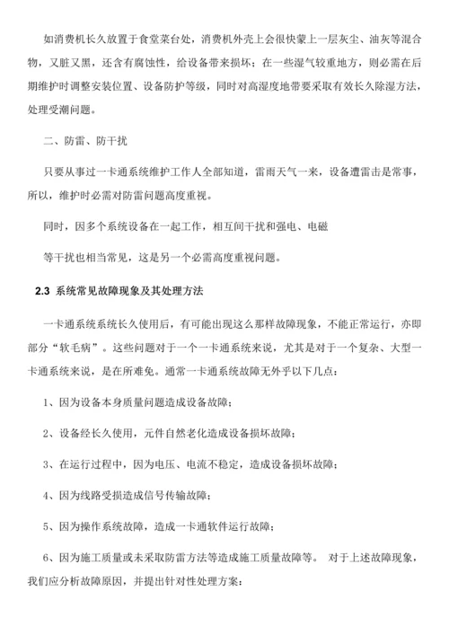 一卡通维保专业方案核心技术专业方案.docx