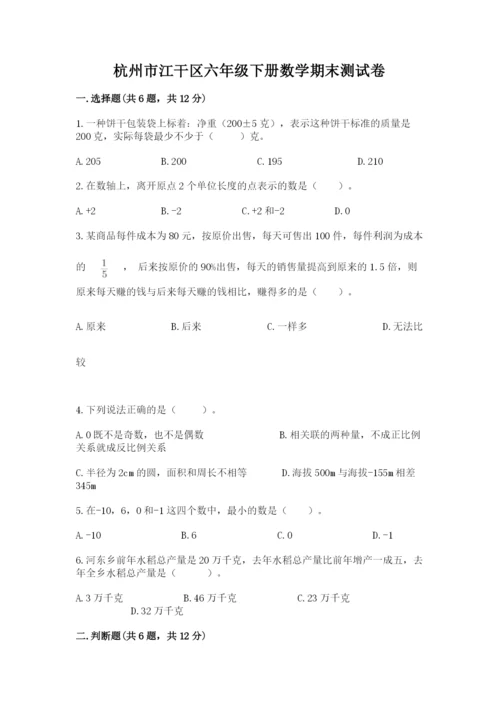 杭州市江干区六年级下册数学期末测试卷完整.docx
