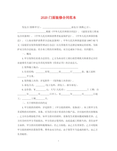 2023年门面装修合同范本.docx