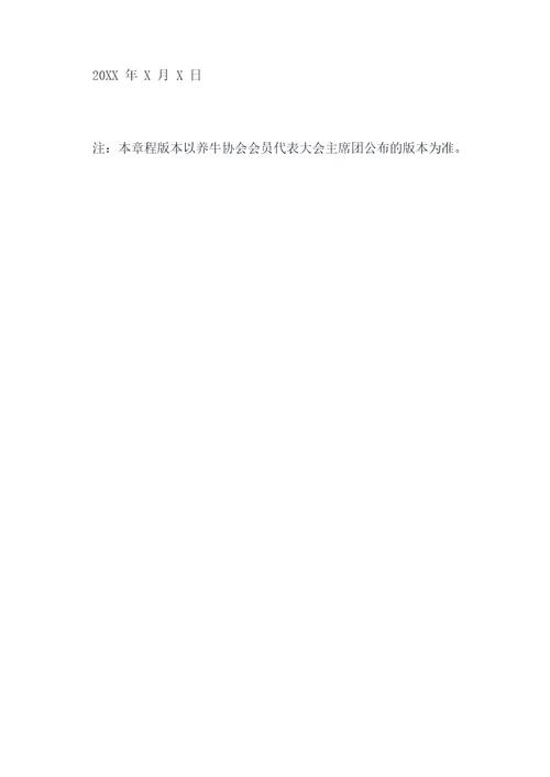 养牛协会章程