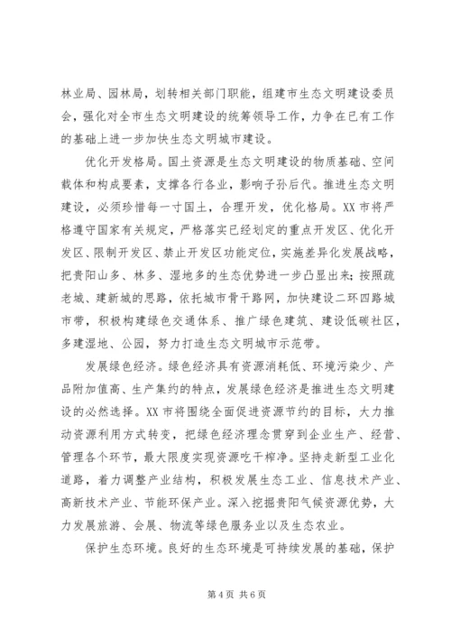 关于党的十八大加快生态文明建设的感想[优秀范文5篇].docx