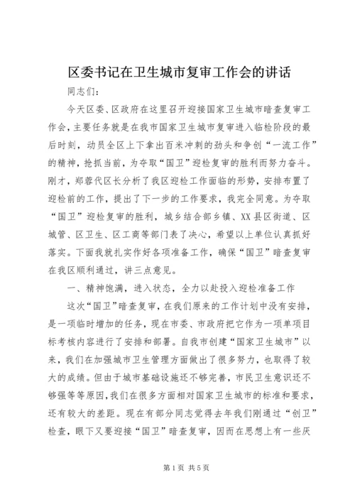 区委书记在卫生城市复审工作会的讲话.docx