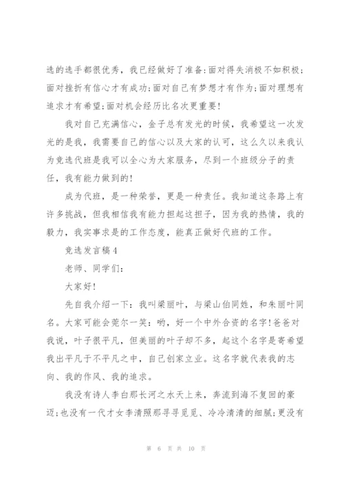 竞选发言稿三分钟优秀范文5篇.docx