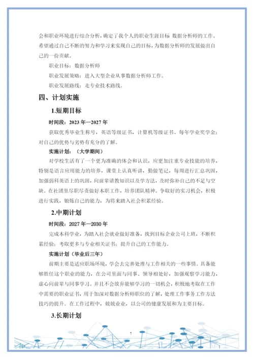 11页4000字大数据与会计专业职业生涯规划.docx