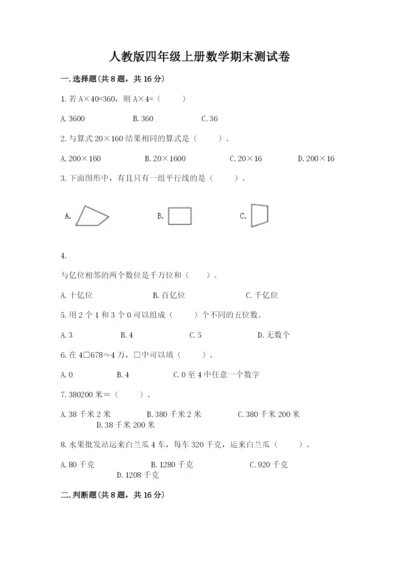 人教版四年级上册数学期末测试卷附答案（轻巧夺冠）.docx