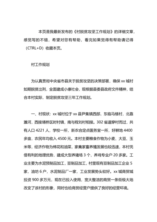 村2020年脱贫攻坚总体规划.docx