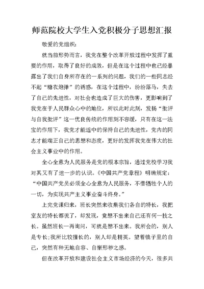 师范院校大学生入党积极分子思想汇报