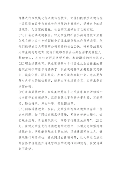 2021大学生道德教育论文.docx