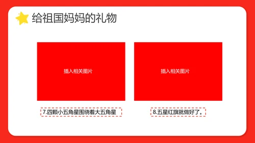 幼儿园小学校国庆节爱国主题班会PPT动态模板