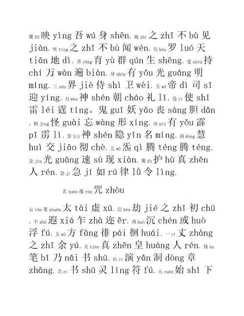 太上玄门早晚功课经拼音版