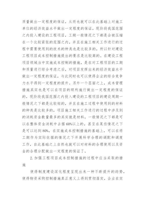 工程成本控制措施.docx