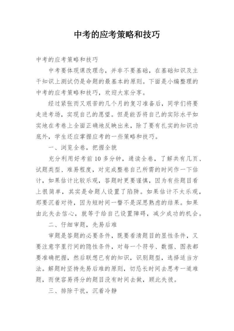 中考的应考策略和技巧.docx