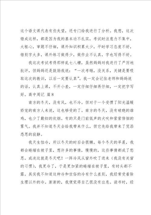 高中周记模板集合9篇