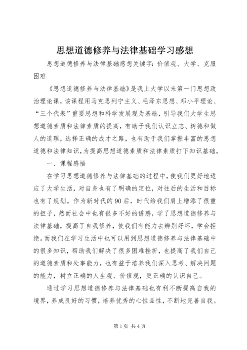 思想道德修养与法律基础学习感想 (3).docx