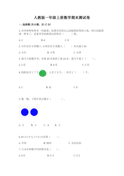 人教版一年级上册数学期末测试卷附答案【综合卷】.docx