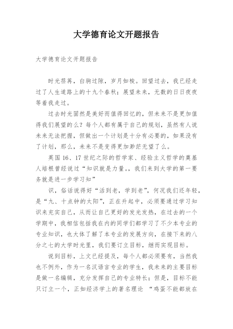 大学德育论文开题报告.docx