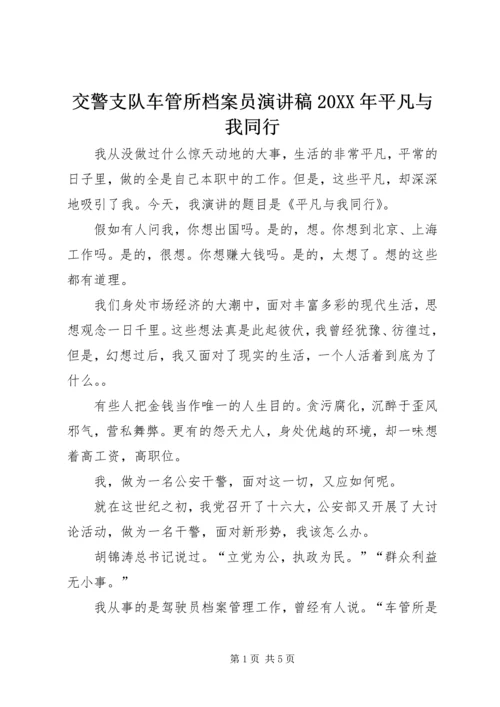 交警支队车管所档案员演讲稿某年平凡与我同行.docx