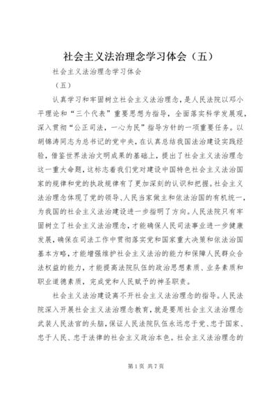 社会主义法治理念学习体会（五） (7).docx