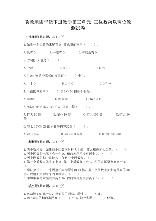 冀教版四年级下册数学第三单元 三位数乘以两位数 测试卷含完整答案【全优】.docx