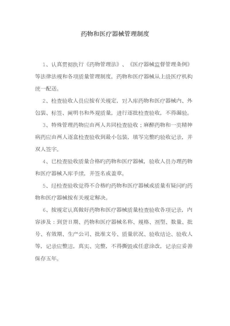 药品和医疗器械管理制度.docx