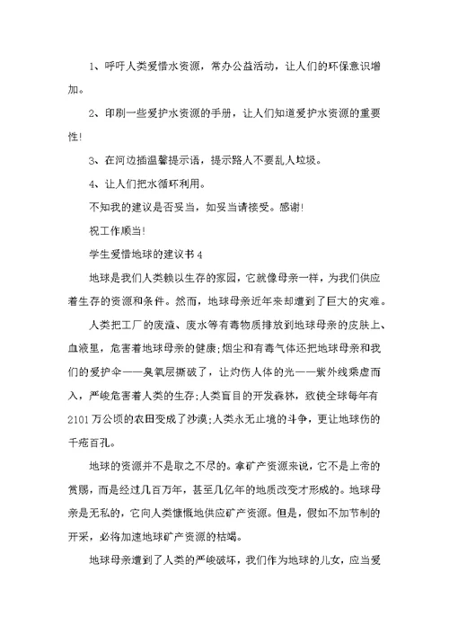 学生爱护地球的建议书