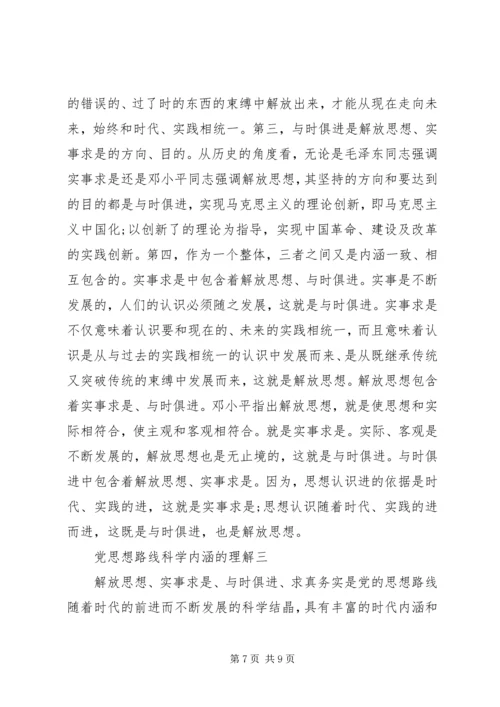 党的思想路线科学内涵.docx