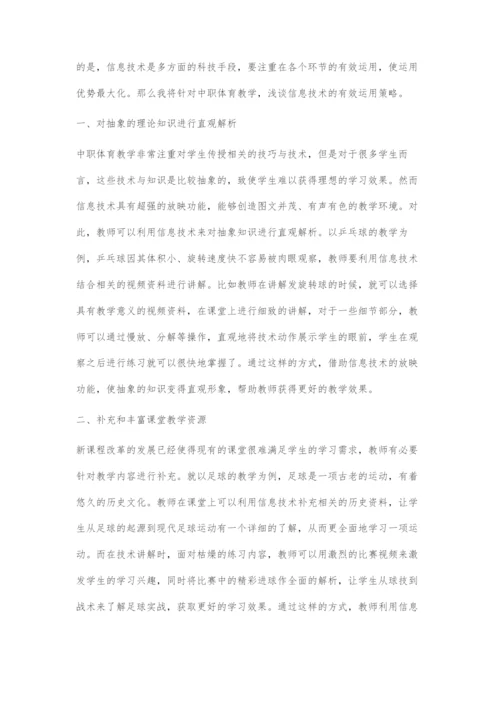 信息技术在中职体育教学中的运用.docx