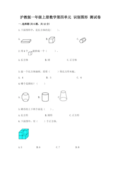 沪教版一年级上册数学第四单元 识别图形 测试卷及答案（新）.docx