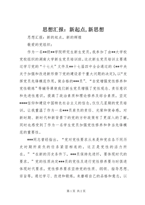 思想汇报：新起点,新思想 (2).docx