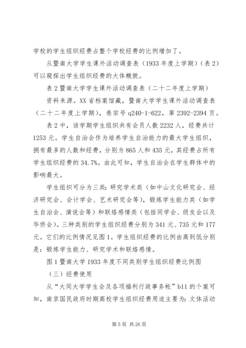 南京国民政府时期高校学生组织经费探析.docx