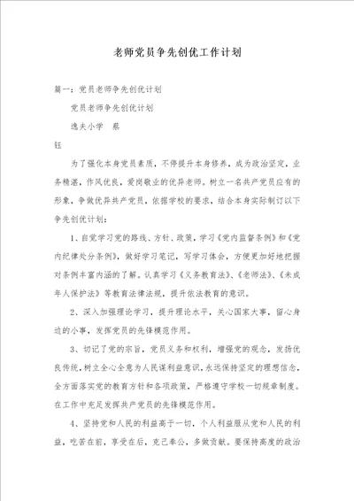 2021年老师党员争先创优工作计划