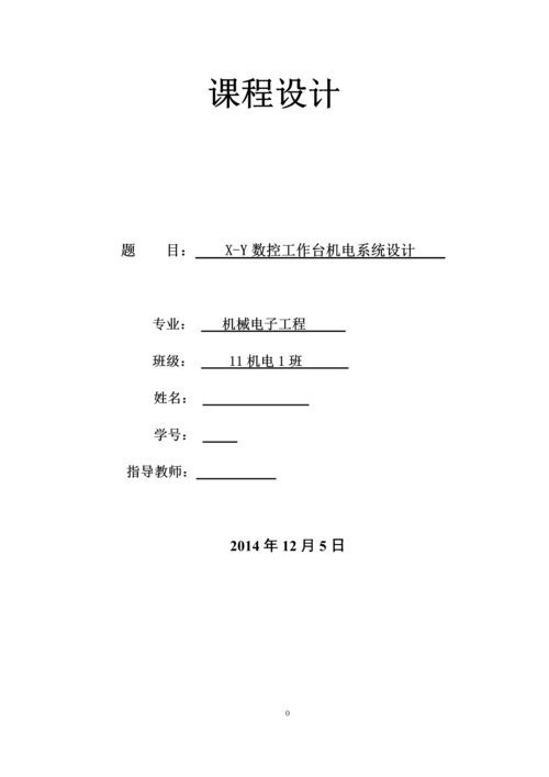 X-Y工作台课程设计--X-Y数控工作台机电系统设计.docx