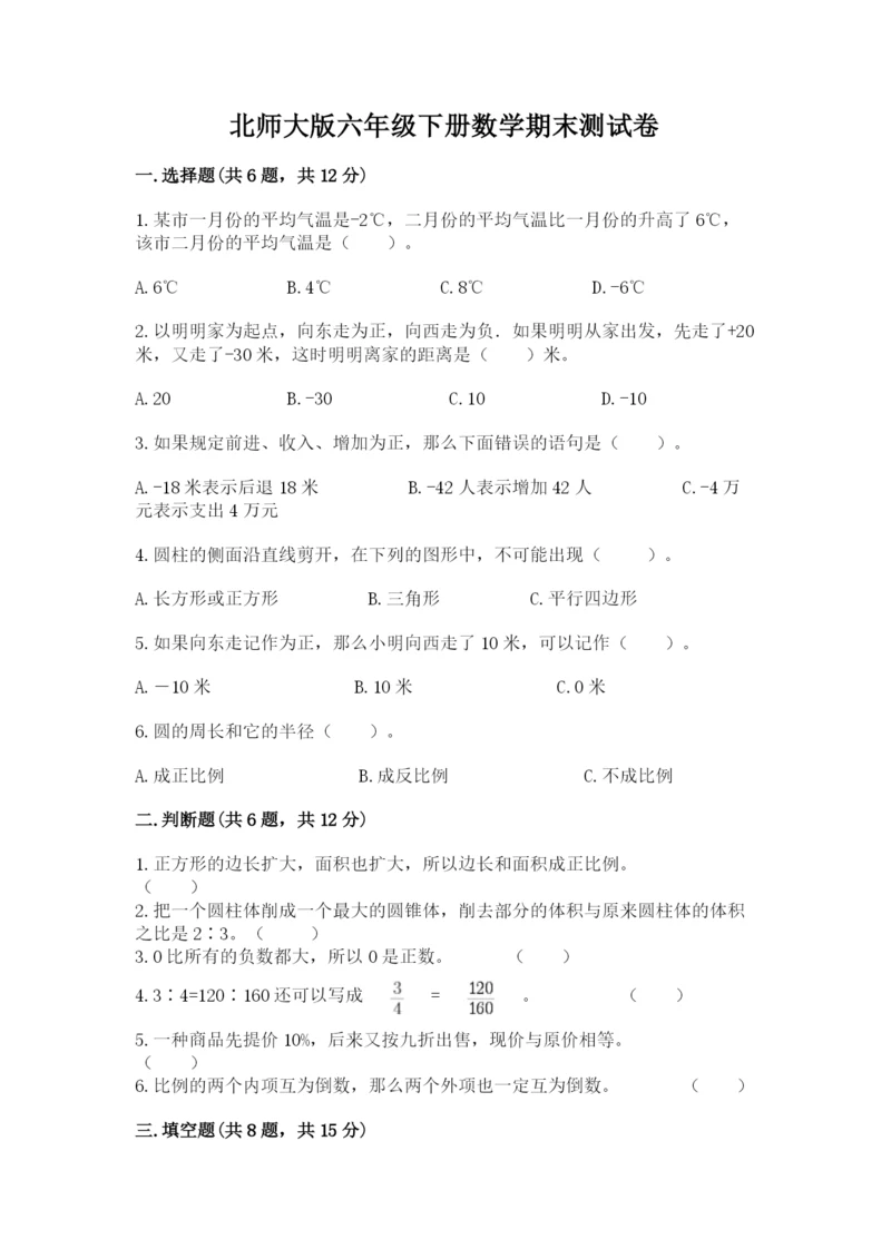 北师大版六年级下册数学期末测试卷精品加答案.docx