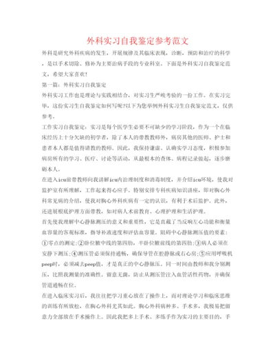 精编外科实习自我鉴定参考范文.docx