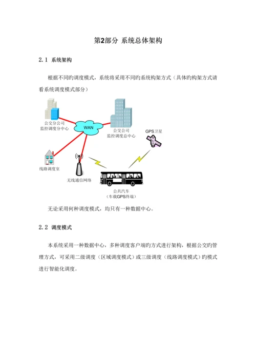 智能公交营运生产基础管理系统重点技术专题方案.docx