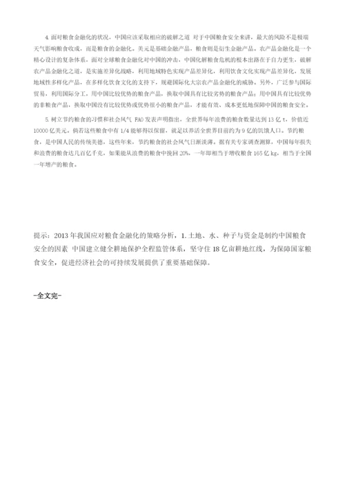 我国应对粮食金融化的策略分析.docx