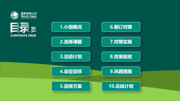 国家电网公司QC小组活动课题通用PPT模板