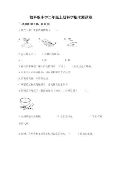 教科版小学二年级上册科学期末测试卷含完整答案（历年真题）.docx