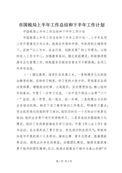 市国税局上半年工作总结和下半年工作计划 (3).docx