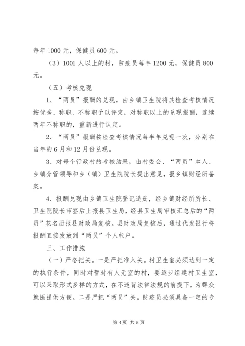 落实村级防疫员保健员报酬方案.docx