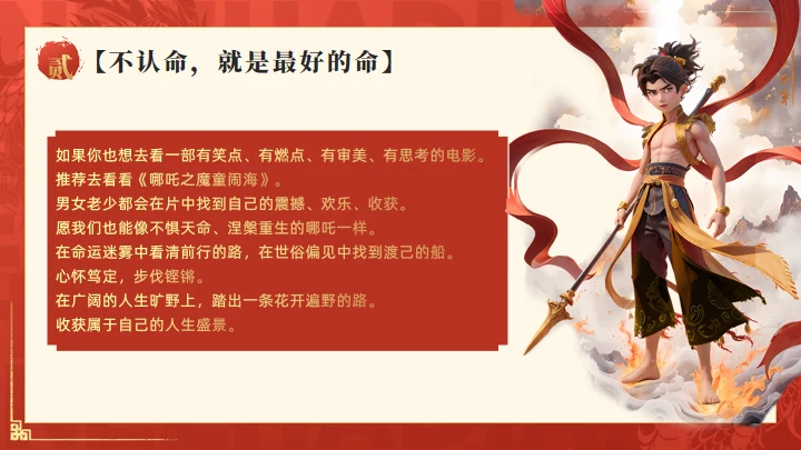 哪吒之魔童闹海介绍红色通用PPT模板