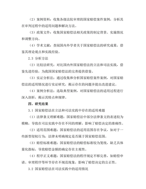 国家赔偿法的适用与完善研究