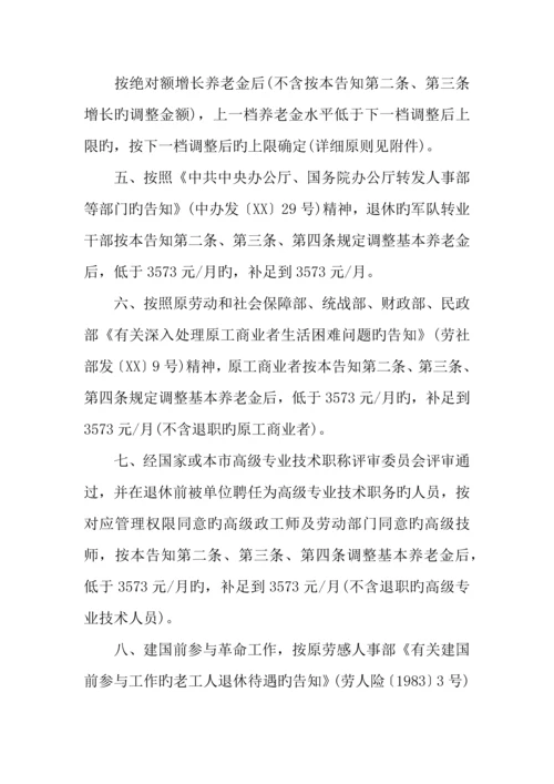 年北京养老金调整方案.docx