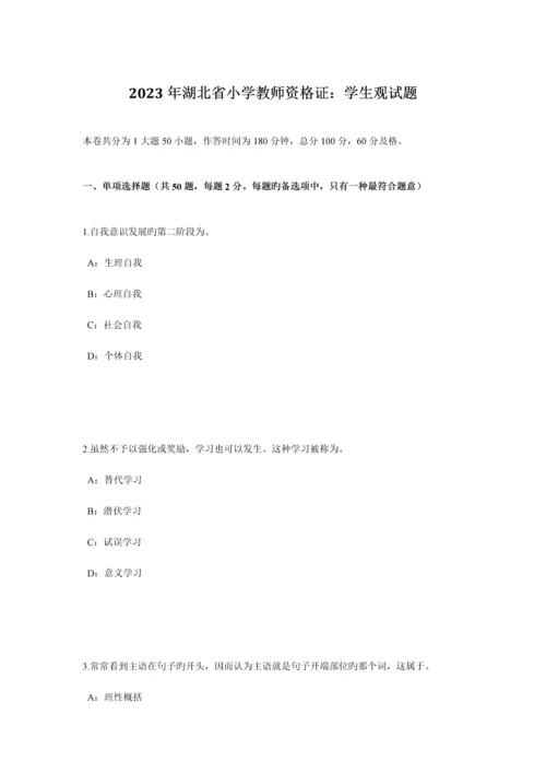 2023年湖北省小学教师资格证学生观试题.docx