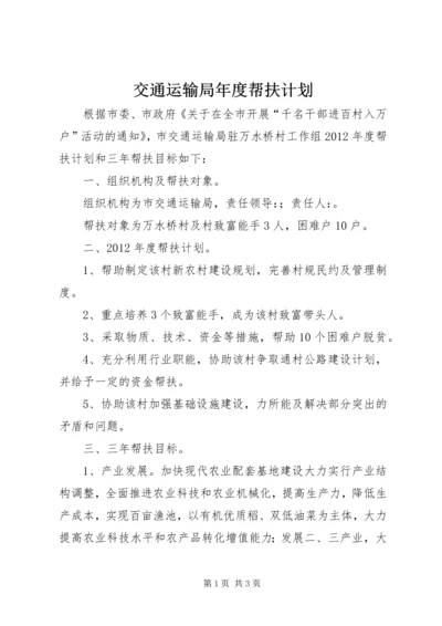 交通运输局年度帮扶计划.docx