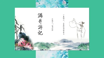 满井游记语文教学课件通用PPT模板