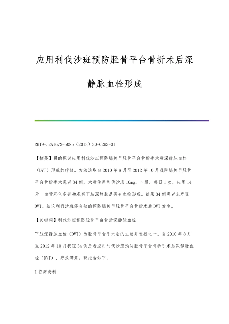 应用利伐沙班预防胫骨平台骨折术后深静脉血栓形成.docx