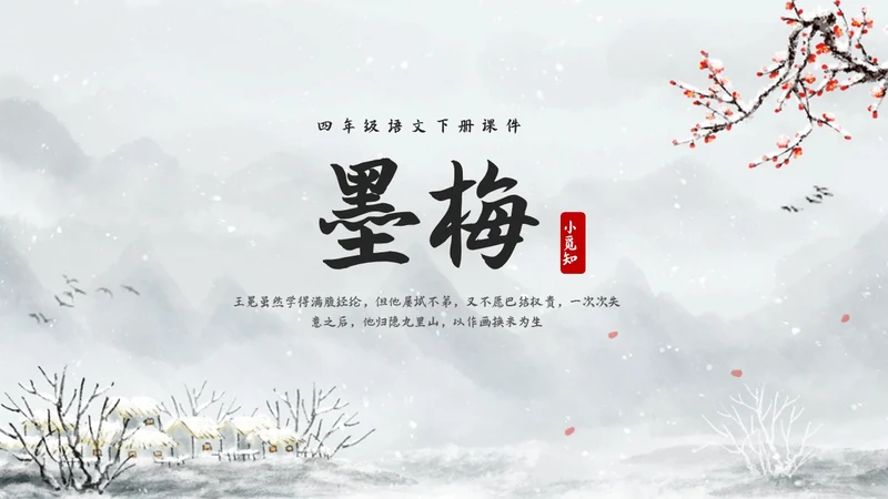 简约水墨四年级语文下册课件墨梅PPT模板宣传PPT动态PPT