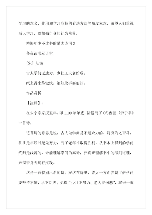 后悔年少不读书的励志诗词