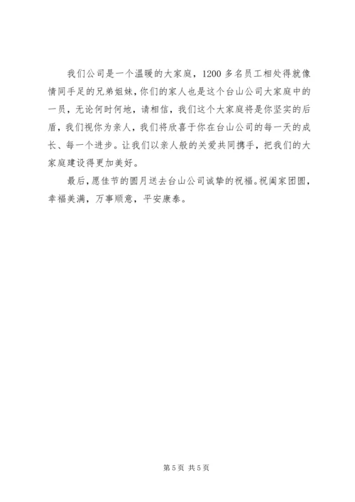 公司中秋慰问信 (8).docx